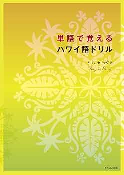 ハワイ、ハワイ語　本セット ハワイ語の本、関連書籍｜イシ・エンタープライズ